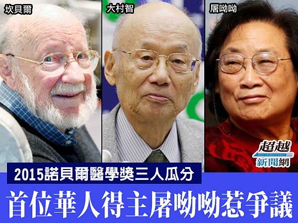 15諾貝爾醫學獎三人瓜分 首位華人得主屠呦呦惹爭議 超越新聞網