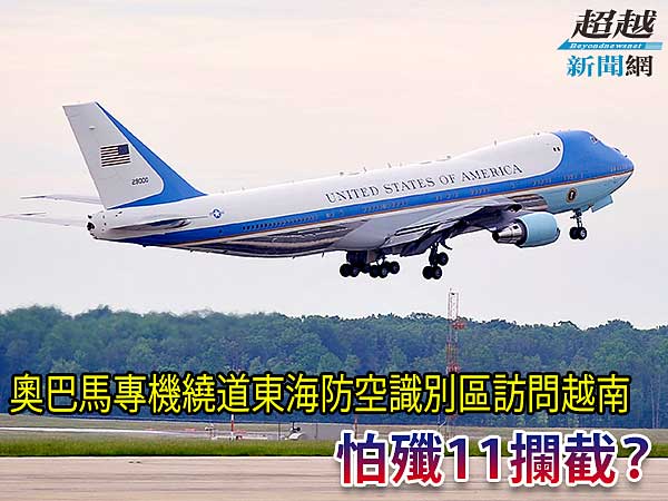 Obama-plane-Bypass-East-China-Sea