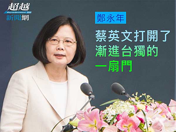 Tsai-gradually-opened-the-door-to-Taiwan-independence