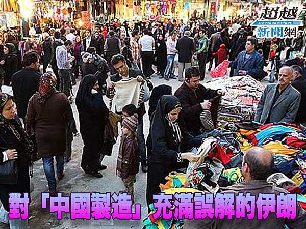 _full-of-misunderstandings-in-Iran-about-made-in-China