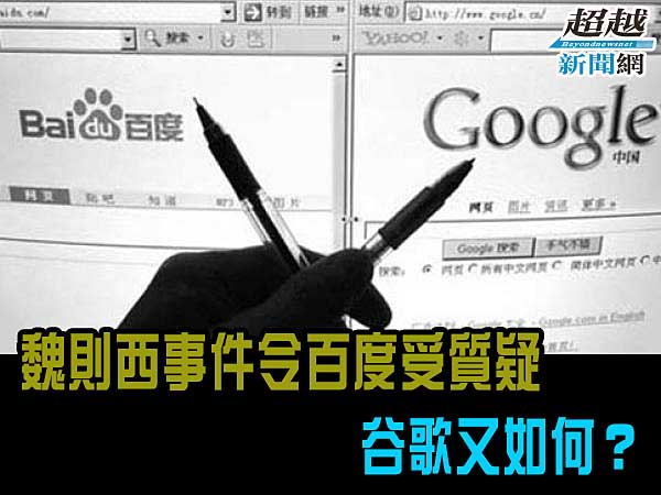 what-about-Google-when-Baidu-was-questioned