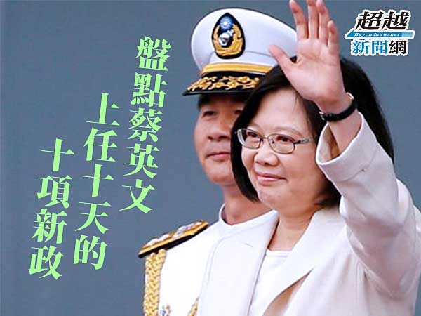 10-new-policy-from-Tsai-Ing-wen