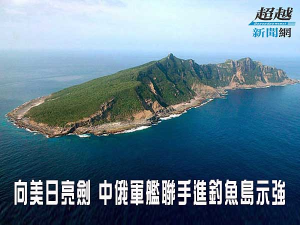 China-and-Russia-jointly-warships-into-the-Diaoyu-island