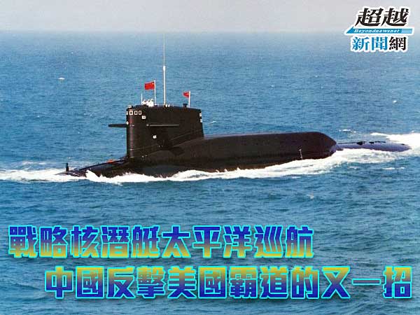 China-nuclear-submarines-cruising-in-Pacific