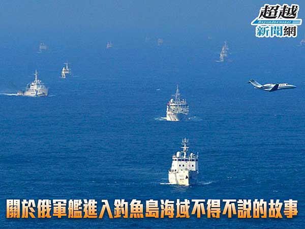 Russian-warships-into-the-waters-of-the-Diaoyu-Islands