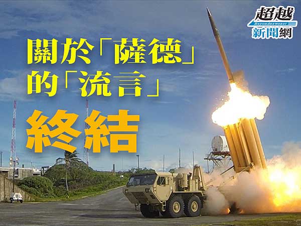 Ending-the-rumors-of-THAAD