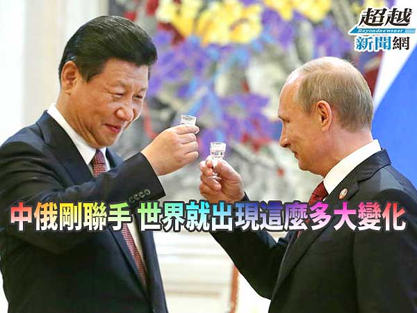 Sino-Russia-joint-effort-changes-the-world