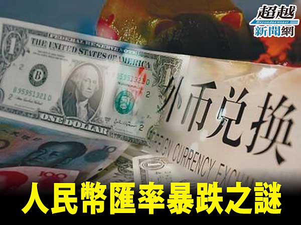 why-rmb-exchange-rate-is-dropping