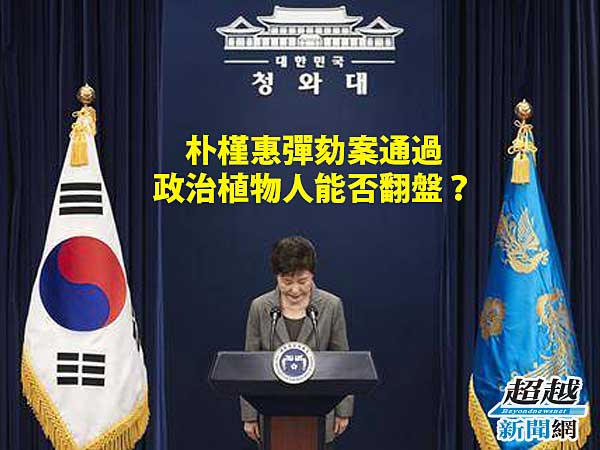 park-jin-hui-impeachment