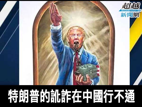 trumps-blackmail-in-china-does-not-work