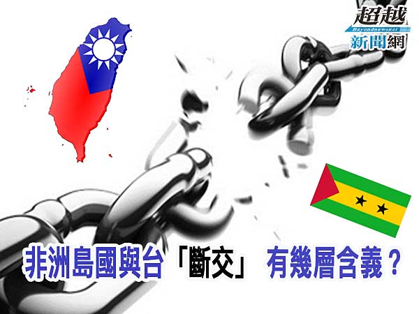 breaking-diplomatic-ties-between-the-african-island-states-and-taiwan