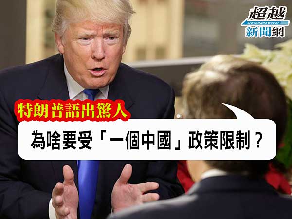 trump-talks-about-one-china-policy
